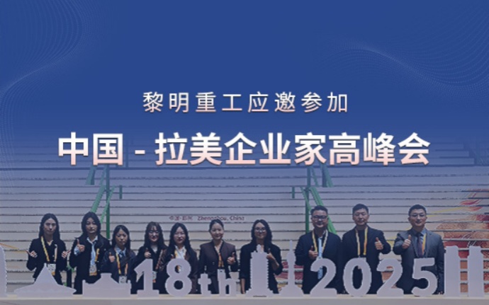 向新向智，共贏未來 ：黎明重工應邀參加