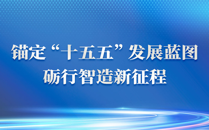 錨定“十五五”發展藍圖，礪行智造新征