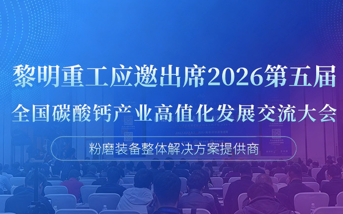 黎明重工應邀出席2026第五屆全國碳酸鈣產