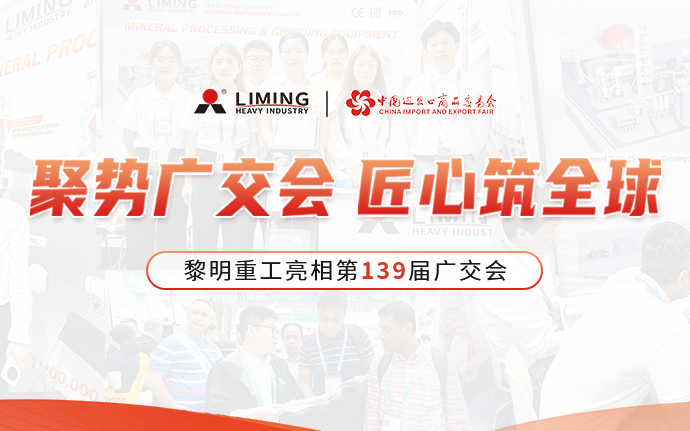 聚勢廣交會，匠心筑全球 | 黎明重工亮相