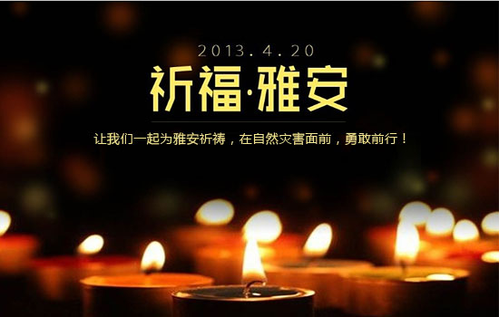 祈福雅安，黎明人與你同在!
