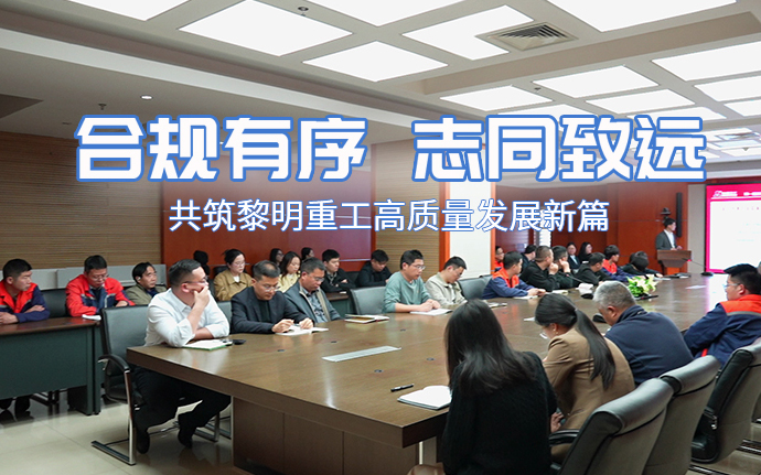 合規有序 志同致遠丨黎明重工職工代表大